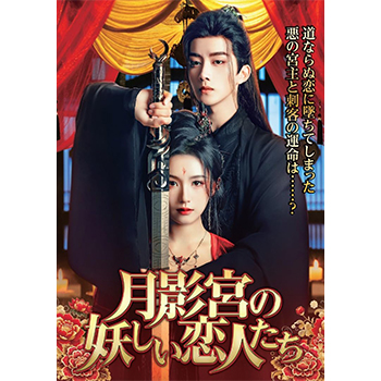 月影宮の妖しい恋人たち　DVD