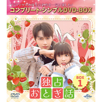独占おとぎ話　BOX1　＜コンプリート・シンプルDVD-BOX5,500円シリーズ＞【期間限定生産】