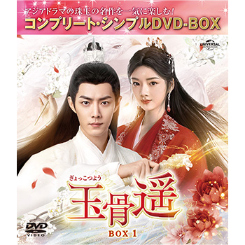 玉骨遥（ぎょっこつよう）　BOX1　＜コンプリート・シンプルDVD-BOX5,500円シリーズ＞【期間限定生産】