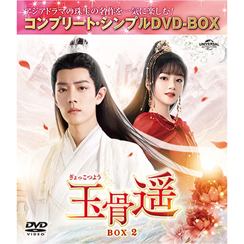 玉骨遥（ぎょっこつよう） BOX2 ＜コンプリート・シンプルDVD