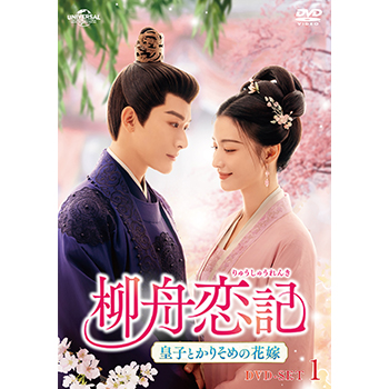 柳舟恋記（りゅうしゅうれんき）～皇子とかりそめの花嫁～　DVD-BOX1