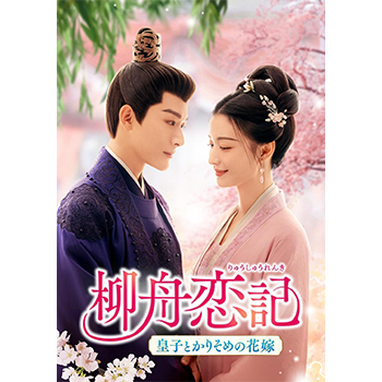 柳舟恋記（りゅうしゅうれんき）～皇子とかりそめの花嫁～　DVD-BOX3