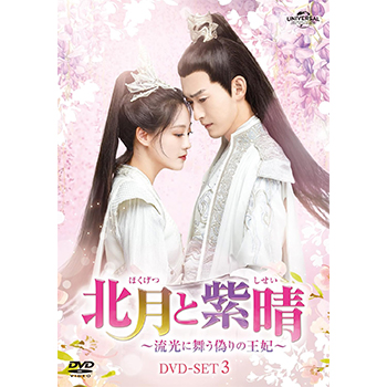 北月と紫晴～流光に舞う偽りの王妃～　DVD-BOX3
