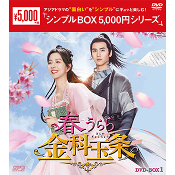 春うらら金科玉条 DVD-BOX1（5枚組）＜シンプルBOX 5,000円シリーズ＞