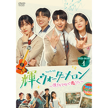 輝くウォーターメロン～僕らをつなぐ恋うた～ DVD-BOX1