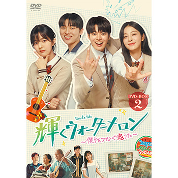 輝くウォーターメロン～僕らをつなぐ恋うた～ DVD-BOX2