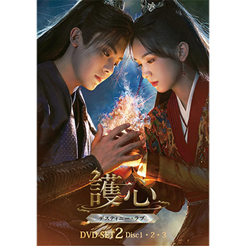 護心＜ごしん＞～デスティニー・ラブ～　DVD-SET2