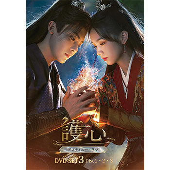 護心＜ごしん＞～デスティニー・ラブ～　DVD-SET3