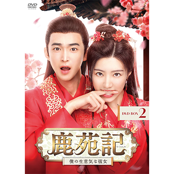 鹿苑記～僕の生意気な彼女～　DVD-BOX2（6枚組）