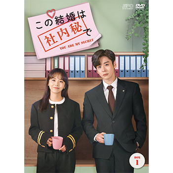この結婚は社内秘で DVD-BOX1（8枚組）
