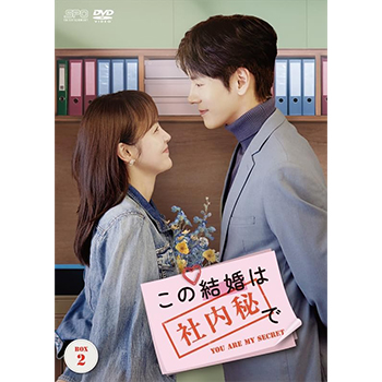 この結婚は社内秘で DVD-BOX2（8枚組）