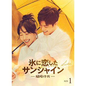 氷に恋したサンシャイン -驕陽伴我-　DVD-BOX1【初回限定版】