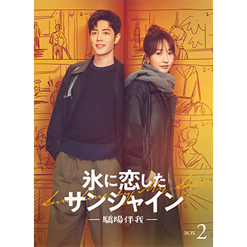 氷に恋したサンシャイン -驕陽伴我-　DVD-BOX2【通常版】