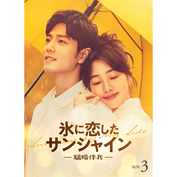 氷に恋したサンシャイン -驕陽伴我-　DVD-BOX3【通常版】