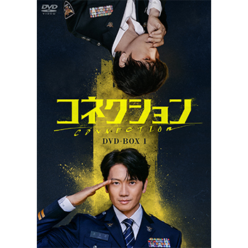 コネクション　DVD-BOX1
