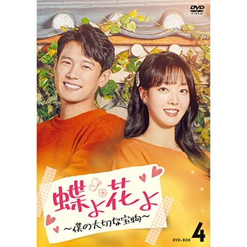 蝶よ花よ～僕の大切な宝物～　DVD-BOX4