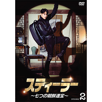 スティーラー～七つの朝鮮通宝～　DVD-BOX2