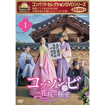 コンパクトセレクション コッソンビ 二花院の秘密 DVD-BOX1