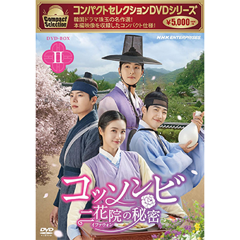 コンパクトセレクション コッソンビ 二花院の秘密 DVD-BOX2