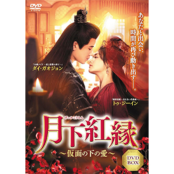 月下紅縁 ～仮面の下の愛～ DVD