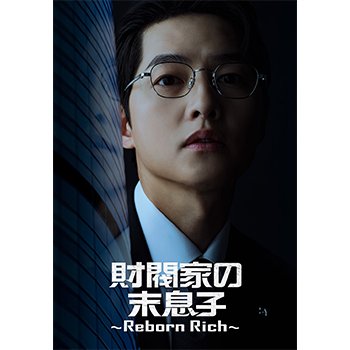 財閥家の末息子～Reborn Rich～ DVD-BOX1