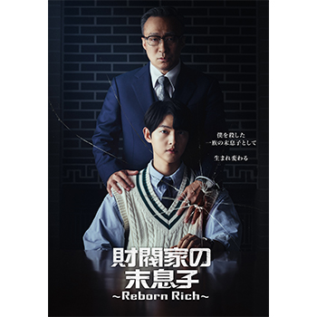 財閥家の末息子～Reborn Rich～　DVD-BOX2