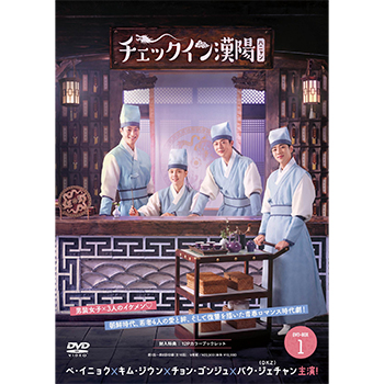 チェックイン漢陽（ハニャン）韓国放送版 DVD-BOX1