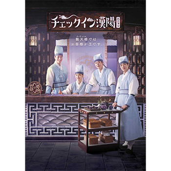 チェックイン漢陽（ハニャン）韓国放送版 DVD-BOX2