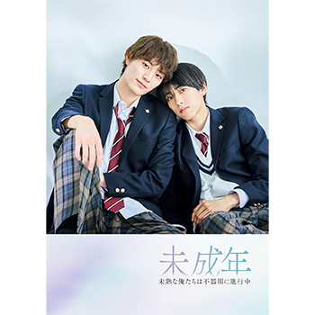 未成年～未熟な俺たちは不器用に進行中～　 DVD-BOX
