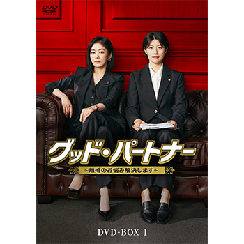 グッド・パートナー～離婚のお悩み解決します～ DVD-BOX1