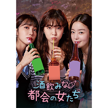 酒飲みな都会の女たち DVD-BOX