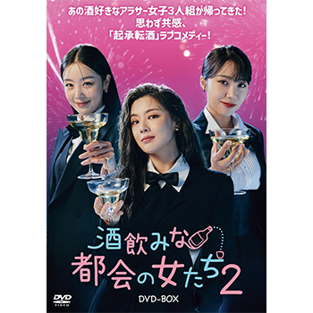 酒飲みな都会の女たち2 DVD-BOX