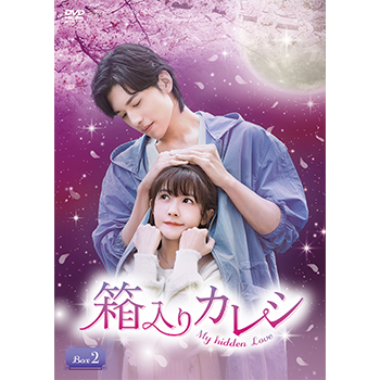 箱入りカレシ～My hidden Love～　DVD-BOX2