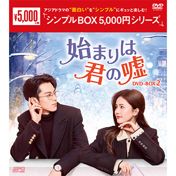始まりは君の嘘　DVD-BOX2（9枚組）＜シンプルBOX 5,000円シリーズ＞
