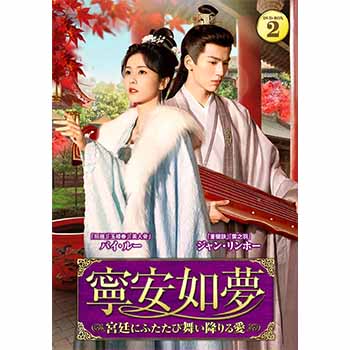 寧安如夢　～宮廷にふたたび舞い降りる愛～ DVD-BOX2