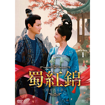 蜀紅錦～紡がれる夢～　DVD-BOX1（7枚組）