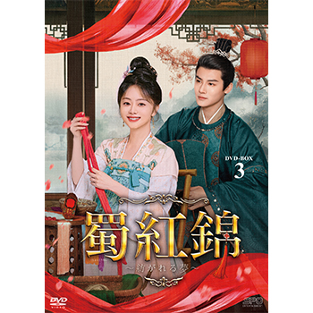 蜀紅錦～紡がれる夢～　DVD-BOX3（6枚組）