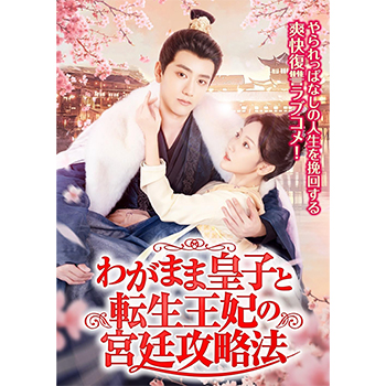 わがまま皇子と転生王妃の宮廷攻略法　DVD