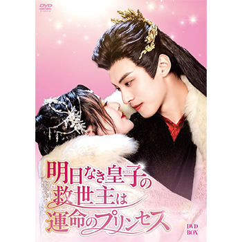 明日なき皇子の救世主は運命のプリンセス　DVD-BOX