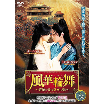 風華輪舞　～背徳の愛は皇宮に咲く～　DVD-BOX