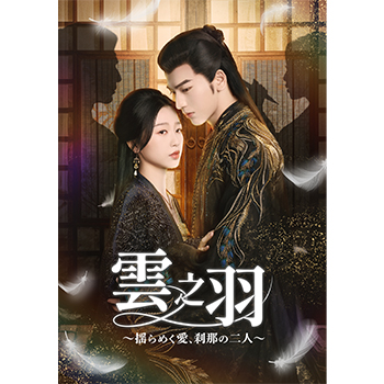 雲之羽～揺らめく愛、刹那の二人～　DVD-BOX2