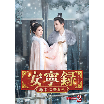 安寧録～海棠に降る光～　DVD-BOX2