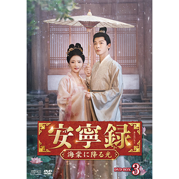 安寧録～海棠に降る光～　DVD-BOX3