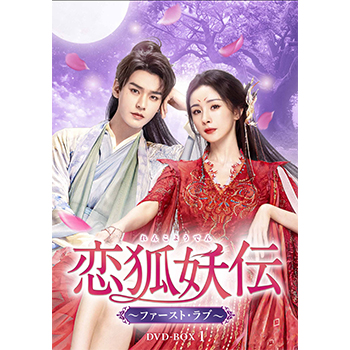 恋狐妖伝（れんこようでん）～ファースト・ラブ～　DVD-BOX1