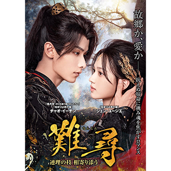 難尋　～連理の枝　相寄り添う～