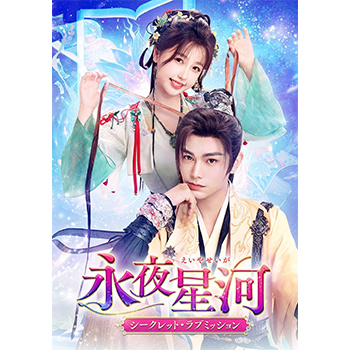 永夜星河～シークレット・ラブミッション～　DVD-SET2