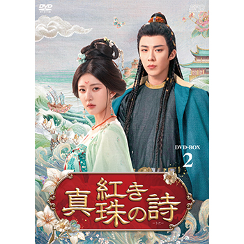 紅き真珠の詩　DVD-BOX2（7枚組）
