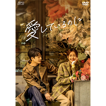 愛しているのに　DVD-BOX1（6枚組）＜シンプルBOX 5,000円シリーズ＞