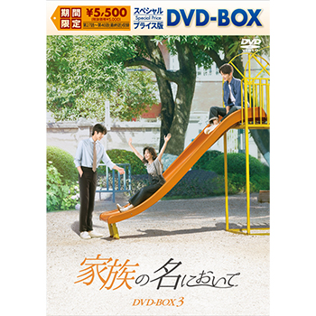 家族の名において スペシャルプライス版DVD-BOX3