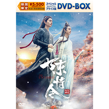 陳情令 スペシャルプライス版DVD-BOX3